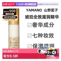 日本直郵山野愛子 yamano琥珀精華多效修護滋潤補水保濕精華EX啫