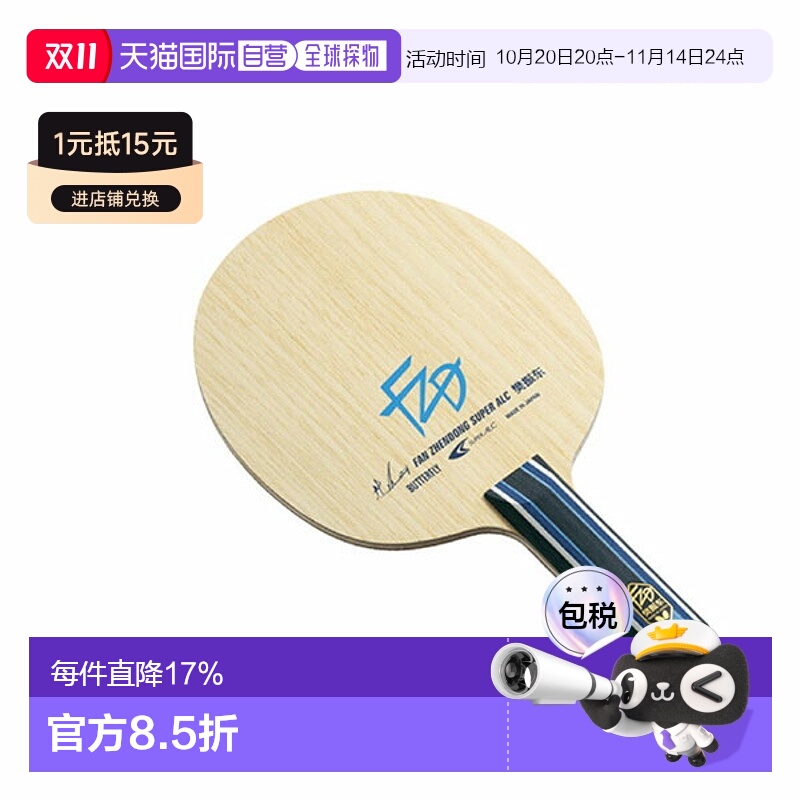 日本直邮Butterfly蝴蝶 樊振东CS FL ST乒乓球拍底板 时尚潮流