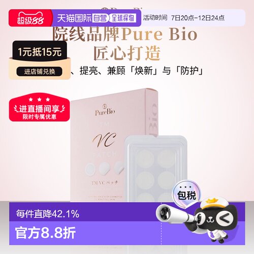 日潮跑腿PureBio花藏祛斑贴淡斑贴淡色素美白护肤养颜修护正品