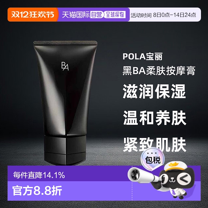 日本直邮POLA宝丽黑BA柔肤按摩膏90g滋润保湿养肤温和专柜正品