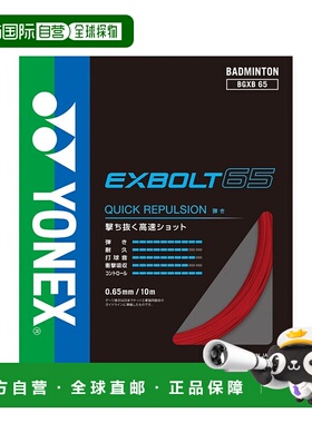 日潮跑腿YONEX尤尼克斯（男、女）羽毛球拍线 Exvolt 65 BGXB65-0