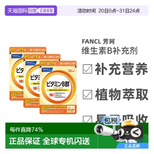 包 日本直邮维生素B芳珂无添加维生素补充品增强体质60粒 3袋