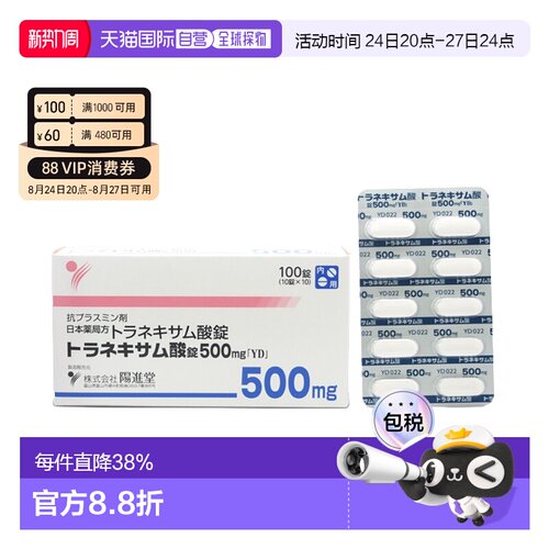 日本直邮阳进堂氨甲环酸片美白丸改善肤色暗沉淡化黑色素100粒/盒