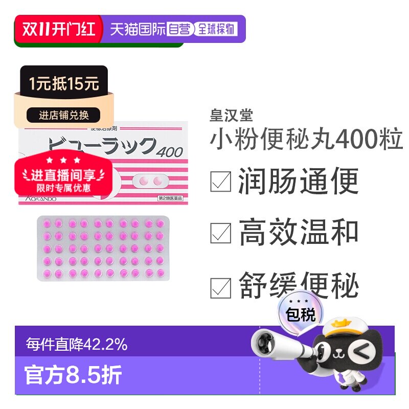 日本直邮皇汉堂小粉丸肠道排宿便舒缓肠道不适 400粒/盒