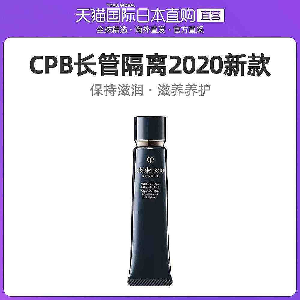 日本直采香港仓发CPB/肌肤之钥 长管隔离新款40g 持久滋润