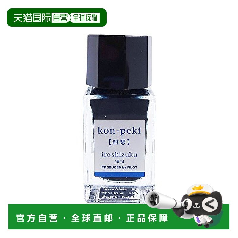 【日本直邮】PilOt百乐 钢笔水性墨水 irOshizuku 迷你瓶 15ml 藏