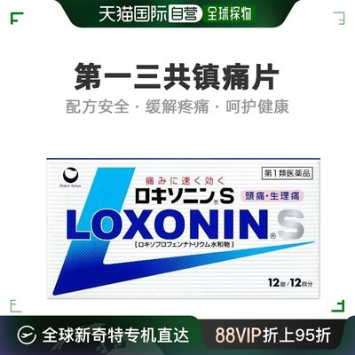 日本进口第一三共洛索洛芬止痛退热解热镇痛片 头痛 生理痛 痛经