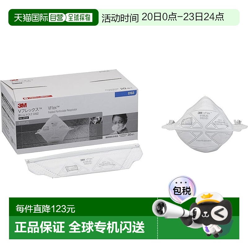 【日本直邮】3M 防尘口罩V-Flex  S号 20个 9105JS DS2