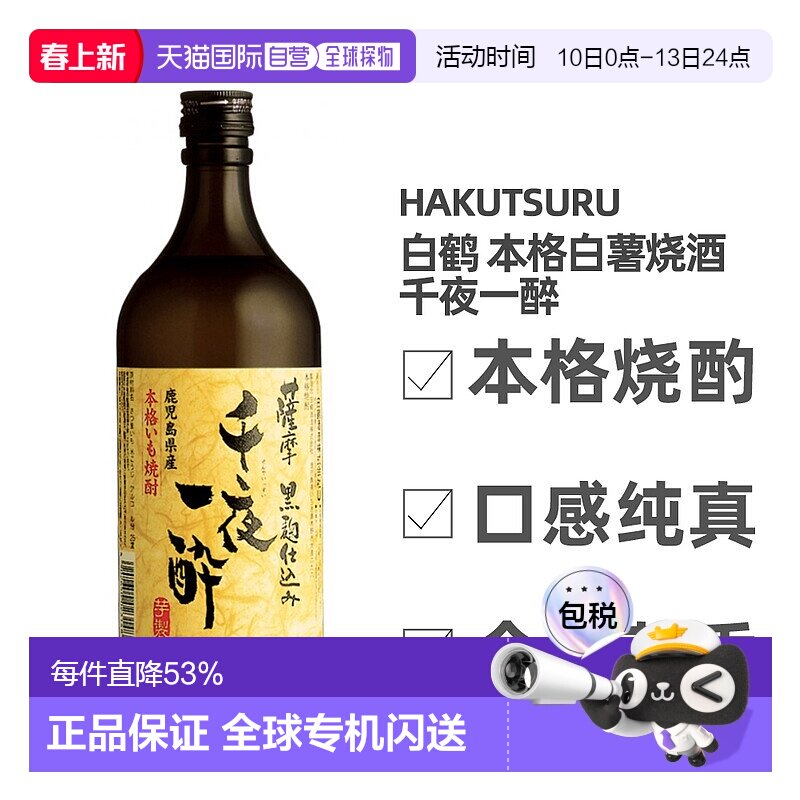 日本直邮白鹤本格白薯烧酒千夜一醉25度酒甘薯蒸馏酒醇正720ml