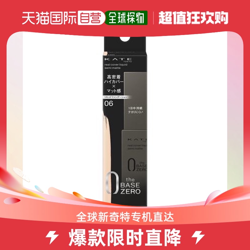 日本直邮嘉娜宝 KATE 半哑光持久遮瑕粉底液 06 30ml