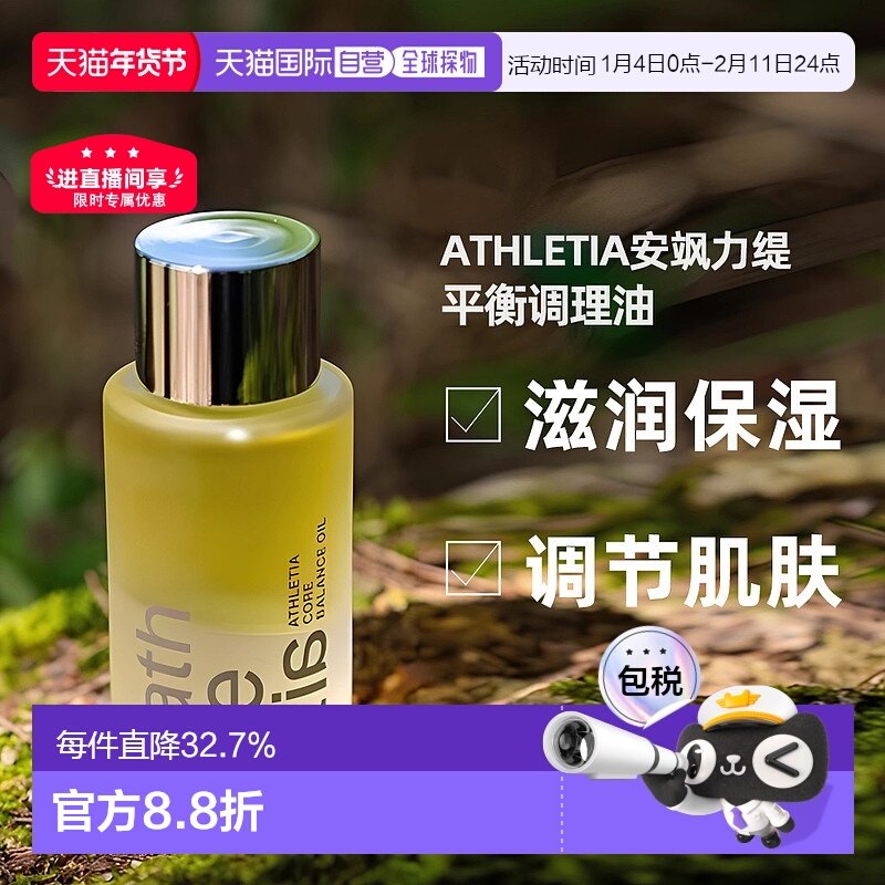 日本直邮athletia安飒力缇芯肌平衡调理油50ml购买日3年有效正品,美容护肤/美体/精油,精华油,淘宝优惠券,粉丝福利购,淘宝优惠卷