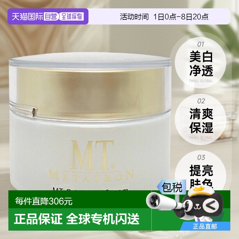 MT METATRON美白净透爽肤水乳液精华面霜淡斑补水