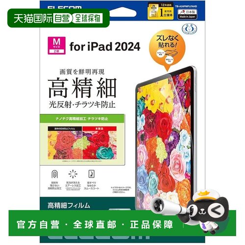 【日本直邮】Elecom iPad Pro 11 2024 气泡少抗菌防反射保护膜 T