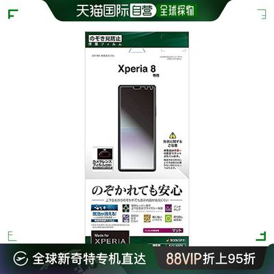 【日本直邮】Rastabanana香蕉Xperia 8防窥钢化膜K2119XP8