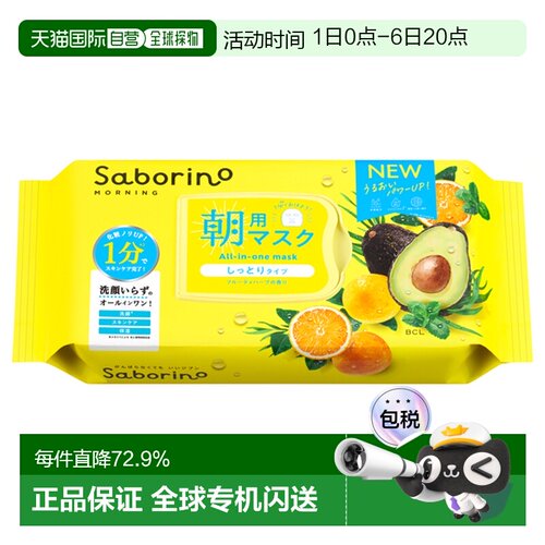 日本直邮Saborino日本bcl早安60秒懒人保湿补水醒肤面膜32片妆前