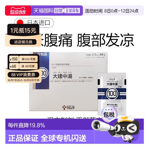 日本直邮津村汉方100 大建中汤冲剂84包胃寒胃痛和腹胀肠食欲不振