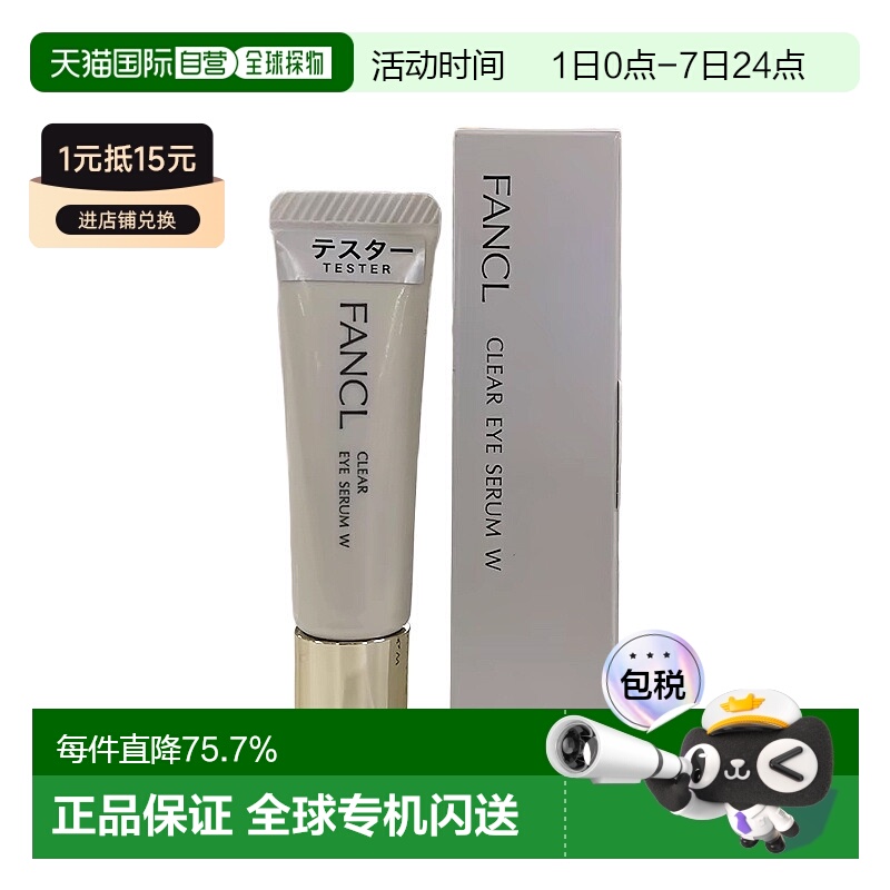 日本直邮FANCL芳珂滋润神经酰胺眼霜清透眼部精华8g眼部护理正品