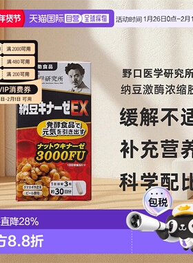 日本直邮野口医学研究所纳豆激酶浓缩胶囊EX版90粒/瓶3000FU新版