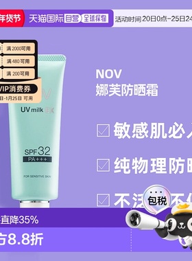 日潮跑腿NOV娜芙EX防晒霜MILK隔离温和防晒正品自购买日起3年有效