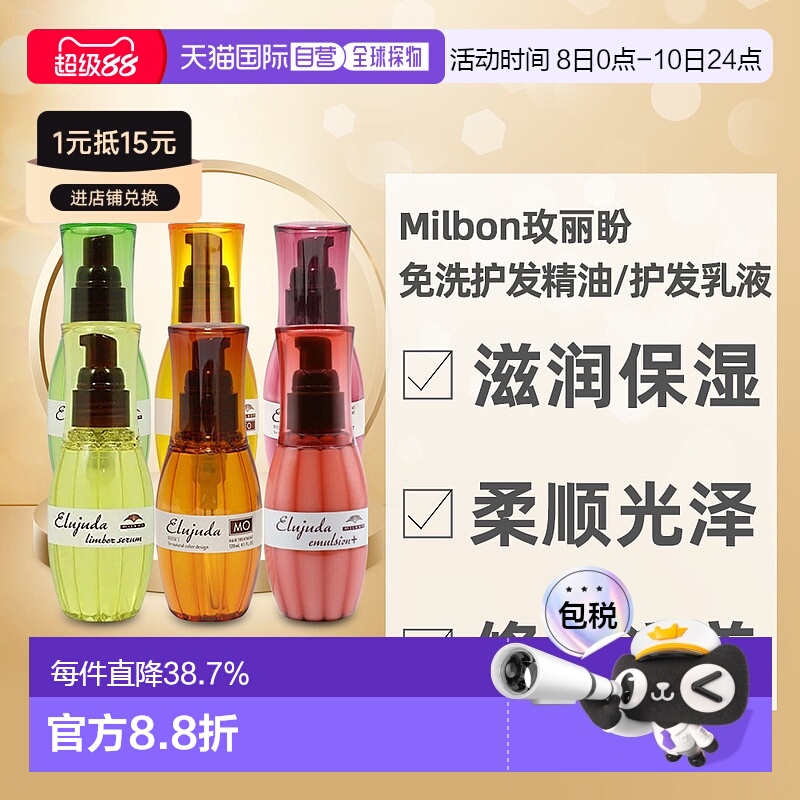 日本直邮MILBON玫丽盼免洗护发精油精华乳液修护滋养柔顺光泽120g
