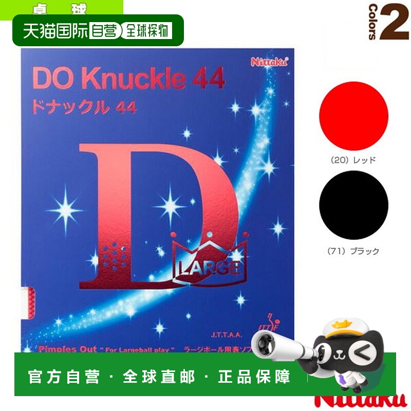 自营｜尼塔库乒乓球胶皮 DO KNUCKLE 44 DO KNUCKLE 44 NR-8578