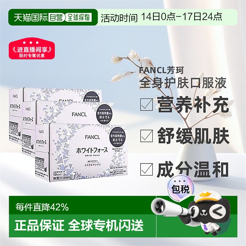 日本直邮fancl芳珂全身美白口服液焕肤胶原蛋白口服液30ml*10瓶