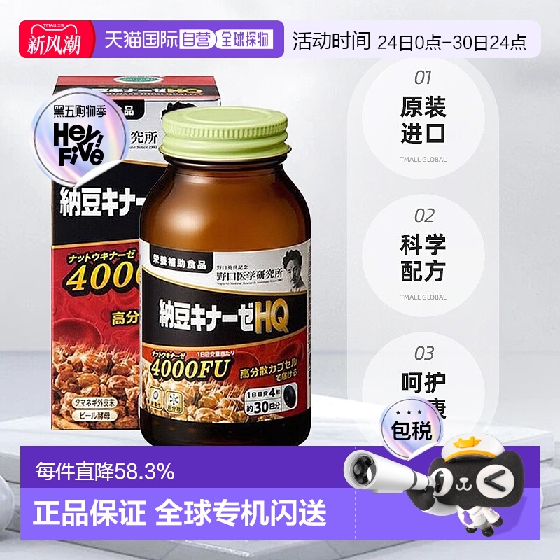 日本直邮野口 纳豆激酶HQ 4000FU 1日4粒 120粒/30日分