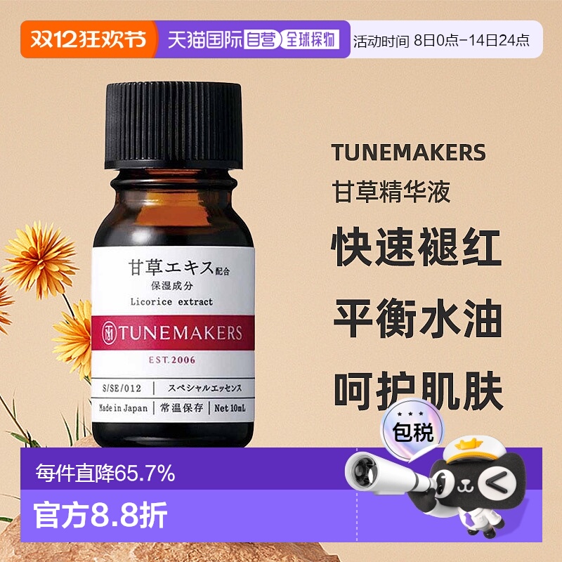日潮跑腿渡美TUNEMAKERS 甘草精华液10ml自购买日起3年有效正品