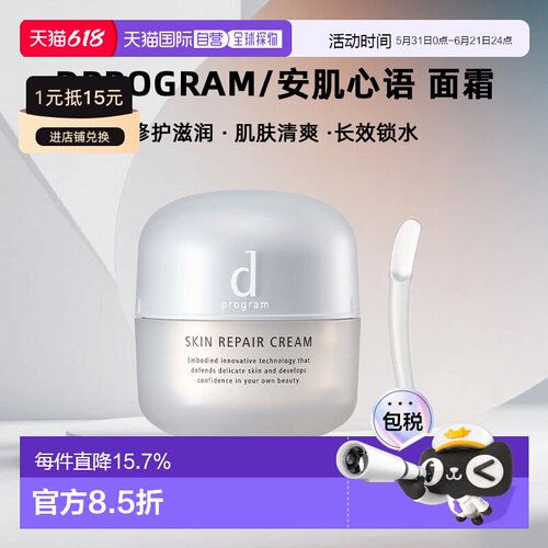 日本直邮dprogram/安肌心语面霜正品保湿修护滋润肌肤修护清爽