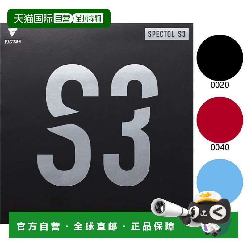 日本直邮 VICTAS频谱S3 SPECTOL S3乒乓球拍胶台软胶黑黑VICTAS 2