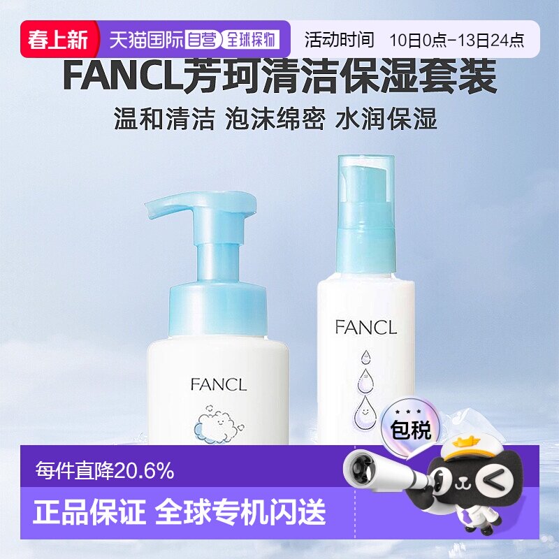 日本直邮FANCL芳珂保湿护肤乳液泡沫洁面洗面奶清洁护肤套装正品