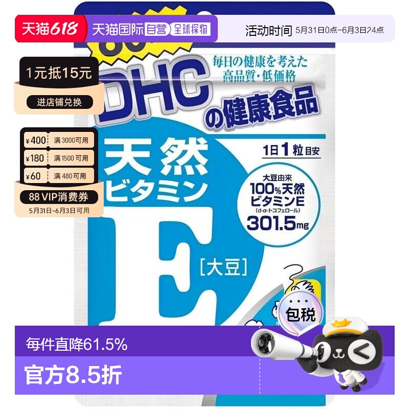 日本直邮DHC蝶翠诗维他命E胶囊天然维生素VE咀嚼片60粒/袋*3袋