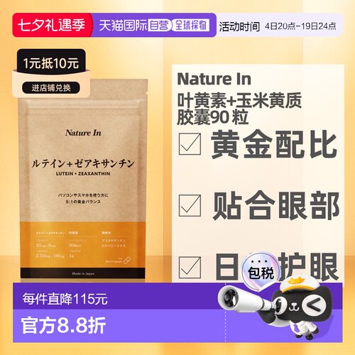 NatureIn叶黄素护眼明目营养补充