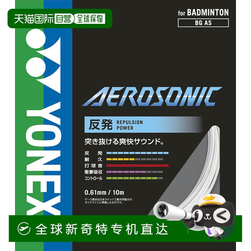 日本直邮YONEX尤尼克斯 网球肠 Aerosonic 白色 16SS羽毛球拍线