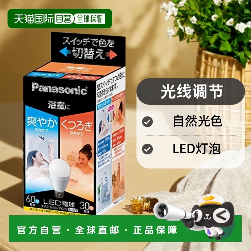 【日本直邮】松下LED灯泡 26mm/60w自然光色光线调节 浴室LDA9GKU