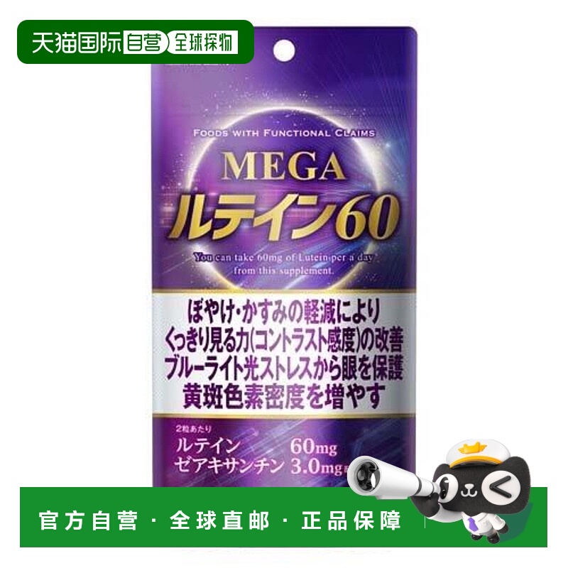 日本直邮Infinity保护眼睛免受蓝光刺激MEGA叶黄素60粒x2袋