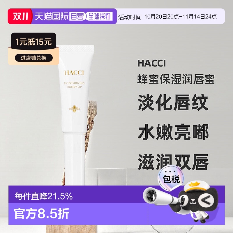 日本直邮HACCI蜂蜜保湿润唇蜜7g淡化唇纹水嫩亮嘟嘟专柜正品