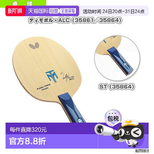 日本直邮Butterfly蝴蝶乒乓球拍蒂莫 波尔/ALC(35861/35864)