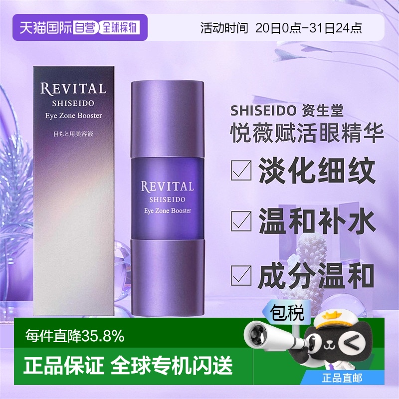 日潮跑腿资生堂Revital悦薇御光赋活眼精华15ml淡化细纹眼部护理