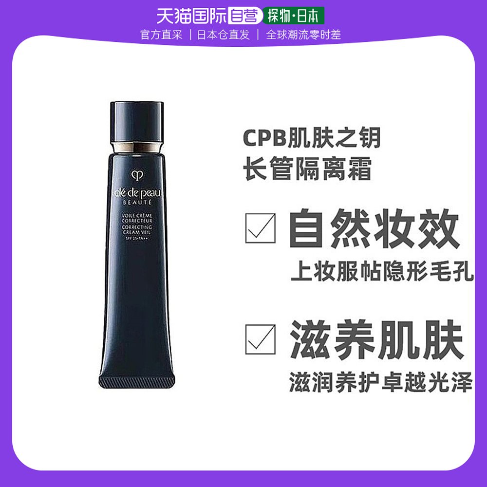 【美丽双十一】cpb肌肤之钥新版长管隔离霜肤色隐形毛孔40g