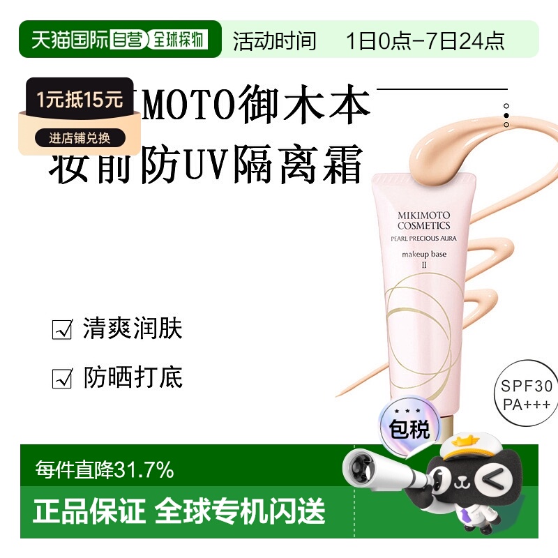 日本直邮MIKIMOTO御木本妆前防UV隔离霜正品自购买日起3年有效