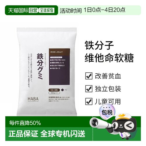 日本直邮HABA铁分子维他命软糖90粒维生素叶酸棕榈