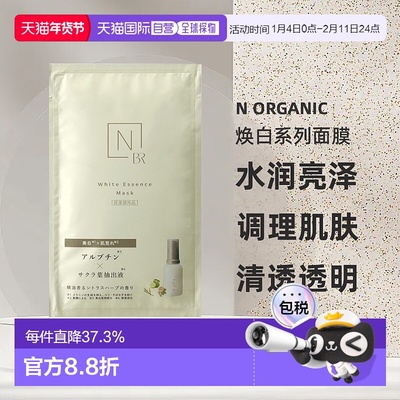 日本直邮N organic有机护肤焕白系列面膜1片/22g提亮透明正品
