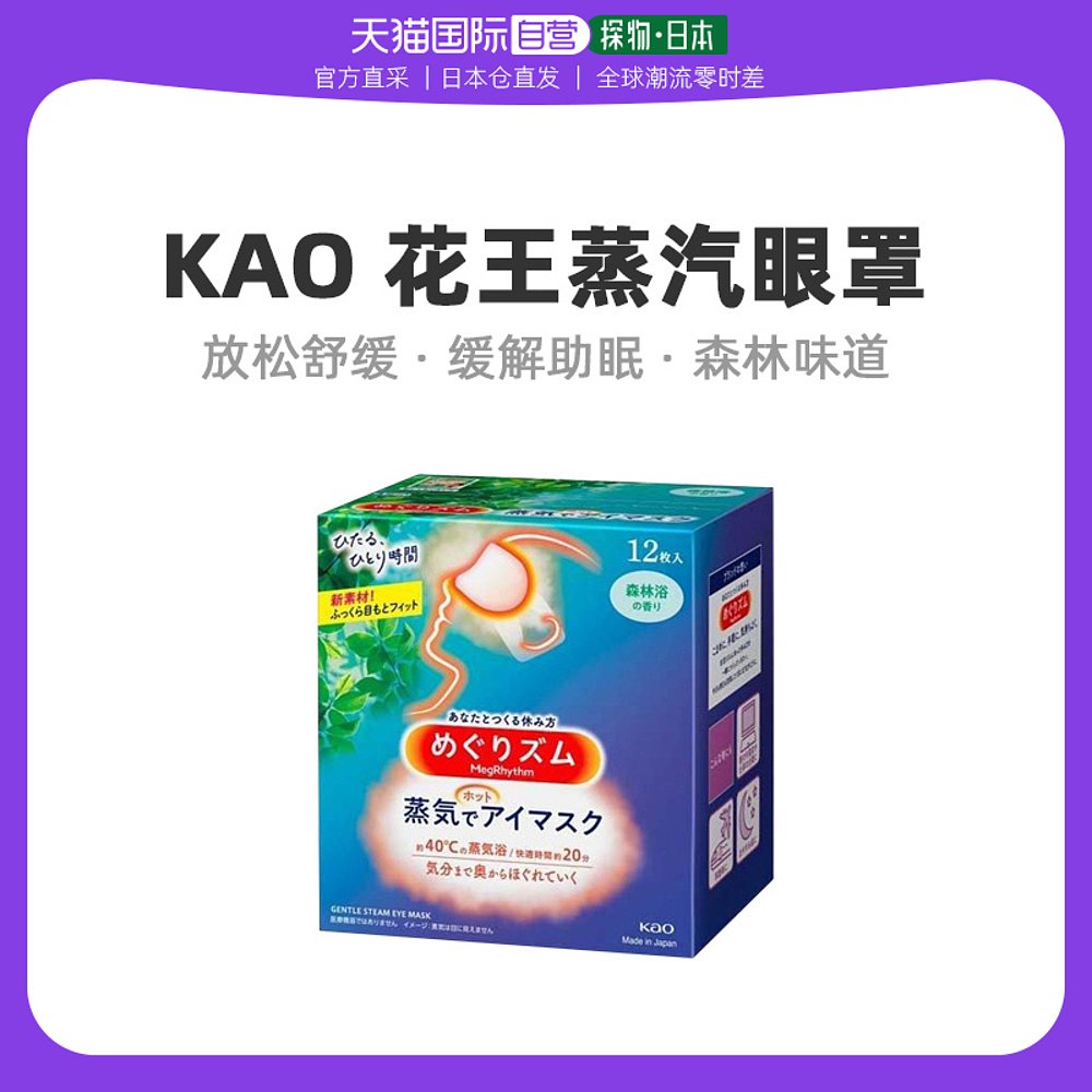 日本直邮Kao花王蒸汽眼罩森林味道放松舒缓助眠缓解12枚