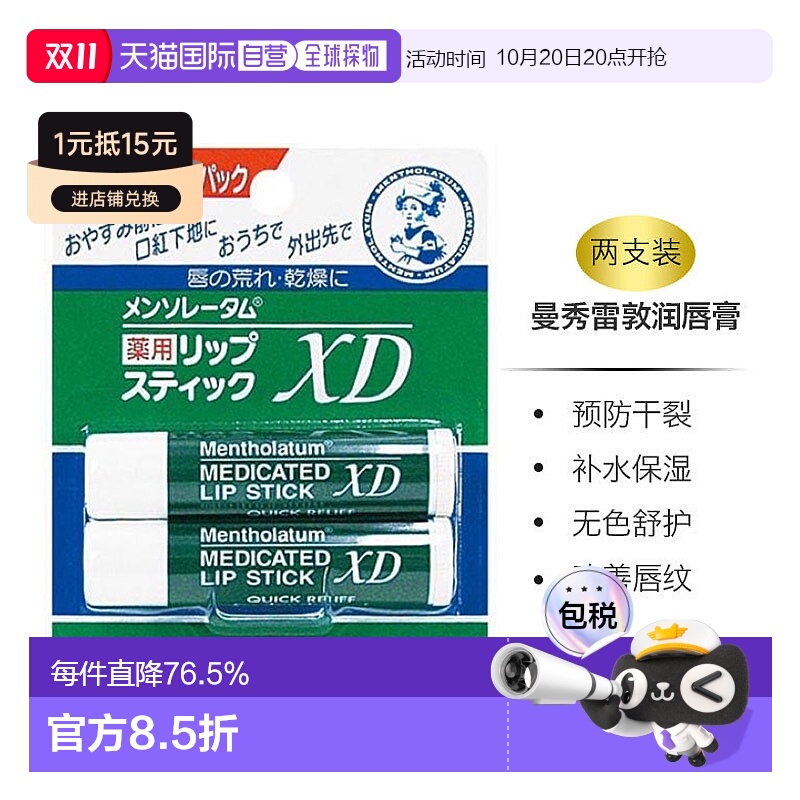 日本直邮曼秀雷敦 唇膏 两只装 4g*2凡士林正品保湿滋润润唇膏
