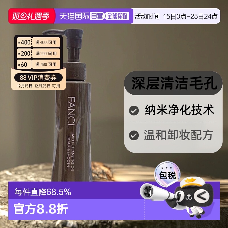 日本直邮FANCL卸妆油黑色芳珂黑炭深层毛孔清洁纳米净化120ml正品