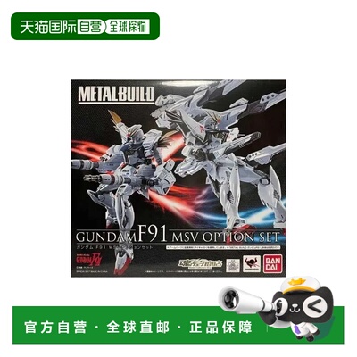 日本直邮 Metal Build 高达F91 MSV可选套装 模型万代