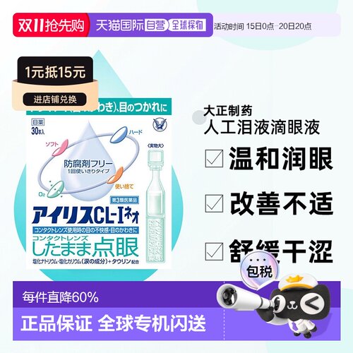 日本直邮日本大正制药爱丽丝人工泪液无防腐剂滴眼液30支隐形眼