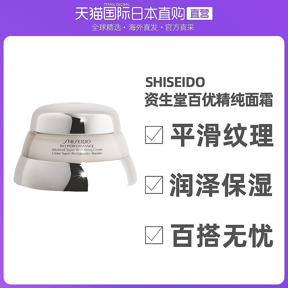 日本直邮Shiseido资生堂面霜百优精纯面霜长效补水保湿50g
