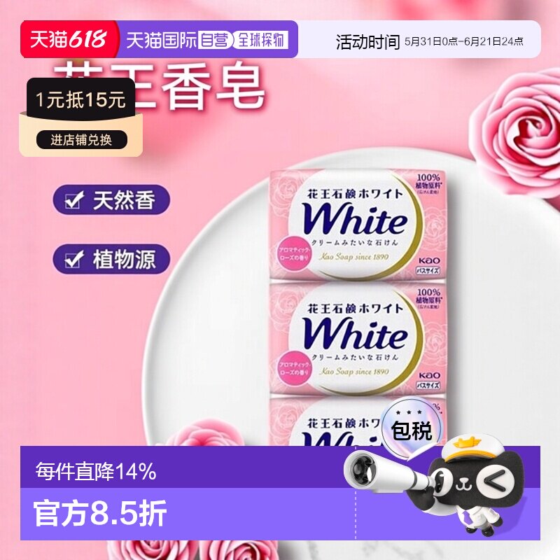 日本直邮花王(Kao)植物原料香皂 玫瑰花香 130g*3个